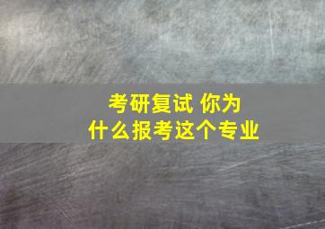 考研复试 你为什么报考这个专业